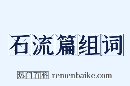 石流篇组词是什么意思的图片